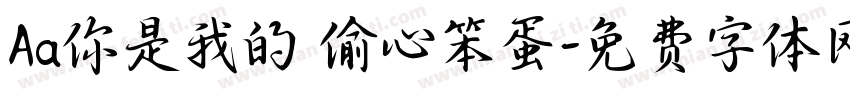 Aa你是我的 偷心笨蛋字体转换
